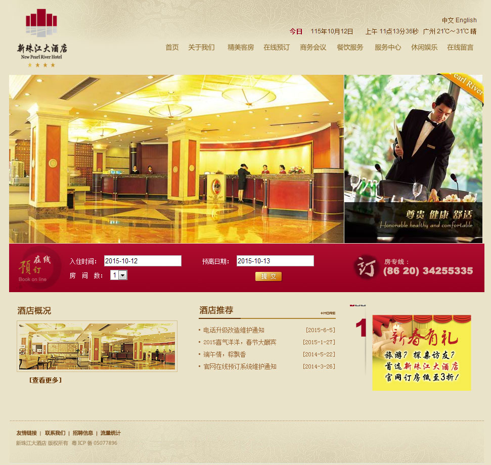 新珠江大酒店-萬(wàn)戶網(wǎng)絡(luò)設(shè)計(jì)制作網(wǎng)站